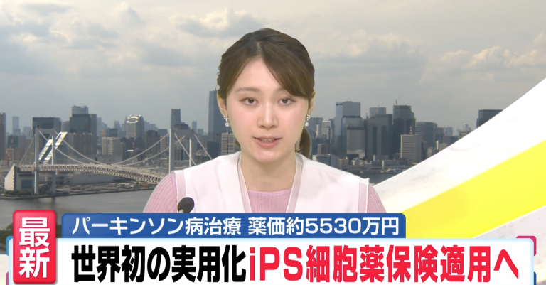 重磅！世界首款iPS干细胞药物进入日本医保，帕金森患者迎来曙光！