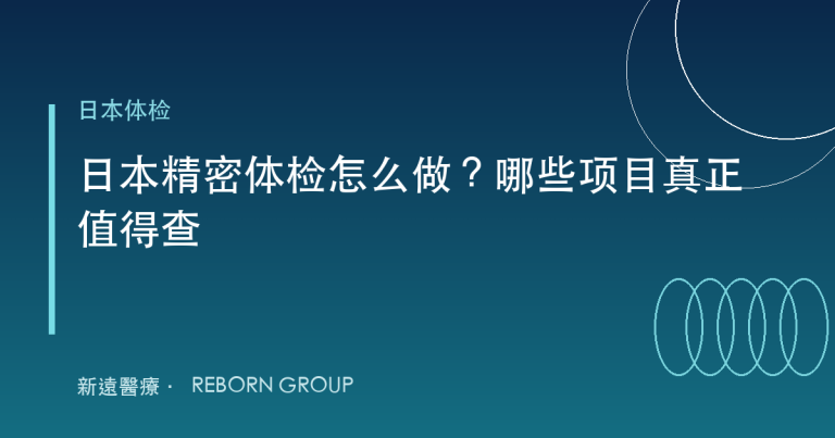 日本精密体检怎么做？哪些项目真正值得查，一次讲清楚
